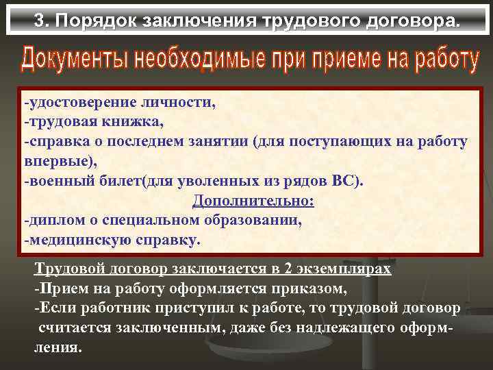 3. Порядок заключения трудового договора. -удостоверение личности, -трудовая книжка, -справка о последнем занятии (для