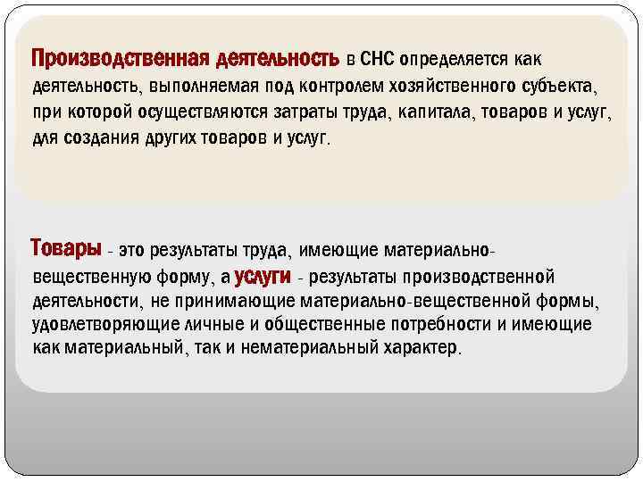 Производственная деятельность в СНС определяется как деятельность, выполняемая под контролем хозяйственного субъекта, при которой