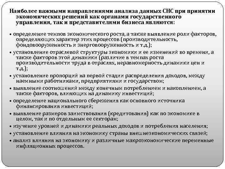Наиболее важными направлениями анализа данных СНС принятии экономических решений как органами государственного управления, так