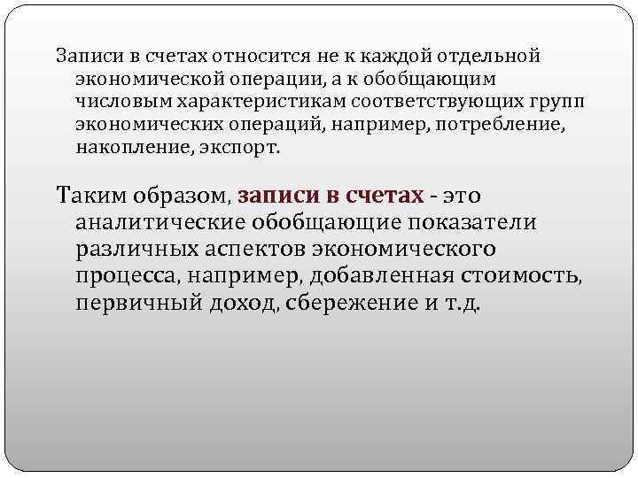 Записи в счетах относится не к каждой отдельной экономической операции, а к обобщающим числовым