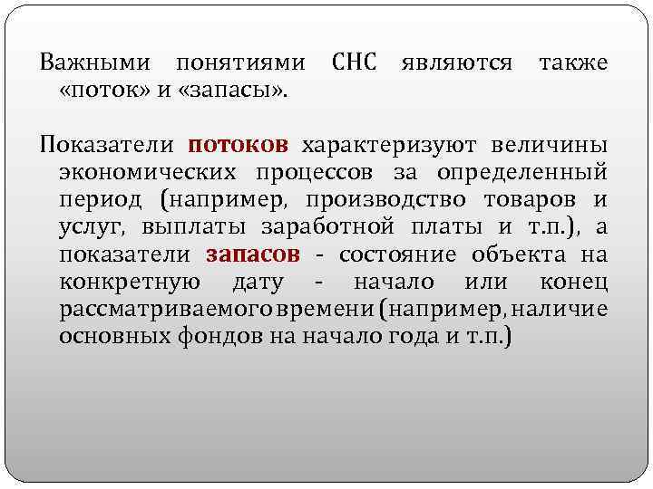 Важными понятиями СНС являются также «поток» и «запасы» . Показатели потоков характеризуют величины экономических