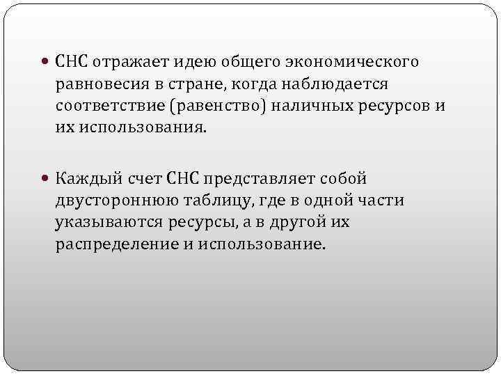  СНС отражает идею общего экономического равновесия в стране, когда наблюдается соответствие (равенство) наличных