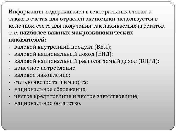 Информация, содержащаяся в секторальных счетах, а также в счетах для отраслей экономики, используется в