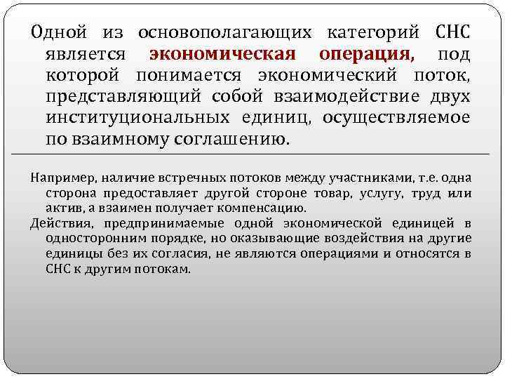 Одной из основополагающих категорий СНС является экономическая операция, под которой понимается экономический поток, представляющий