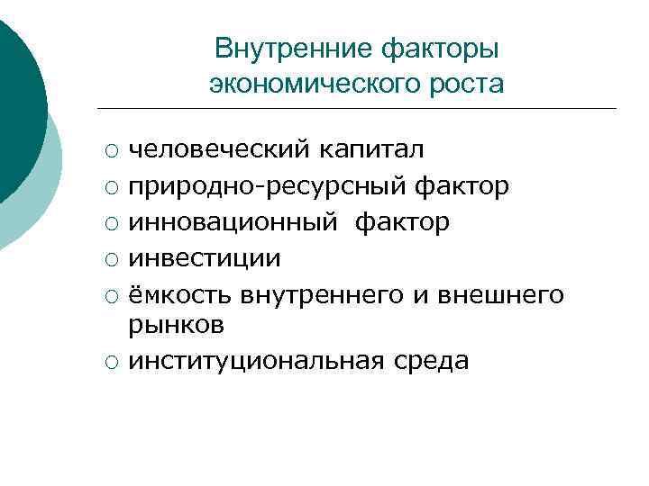 Внутренние факторы экономического роста ¡ ¡ ¡ человеческий капитал природно-ресурсный фактор инновационный фактор инвестиции