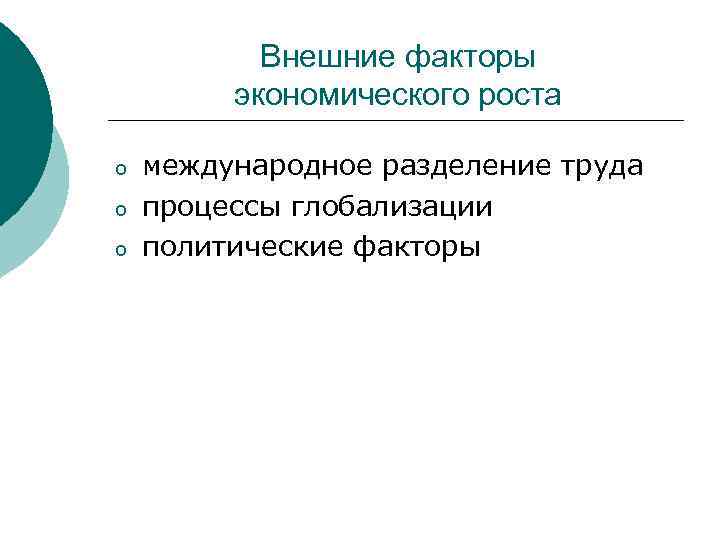 Внешние факторы экономического роста o o o международное разделение труда процессы глобализации политические факторы