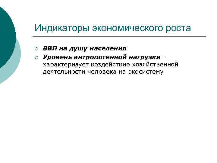 Индикаторы экономического роста ¡ ¡ ВВП на душу населения Уровень антропогенной нагрузки – характеризует