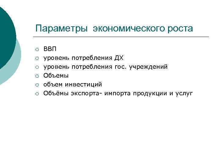 Параметры экономического роста ¡ ¡ ¡ ВВП уровень потребления ДХ уровень потребления гос. учреждений