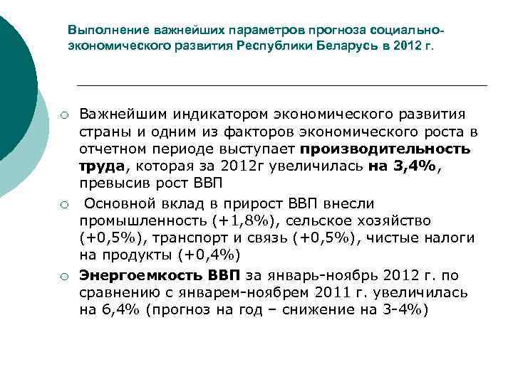 Выполнение важнейших параметров прогноза социальноэкономического развития Республики Беларусь в 2012 г. ¡ ¡ ¡