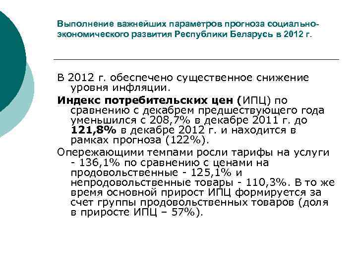 Выполнение важнейших параметров прогноза социальноэкономического развития Республики Беларусь в 2012 г. В 2012 г.