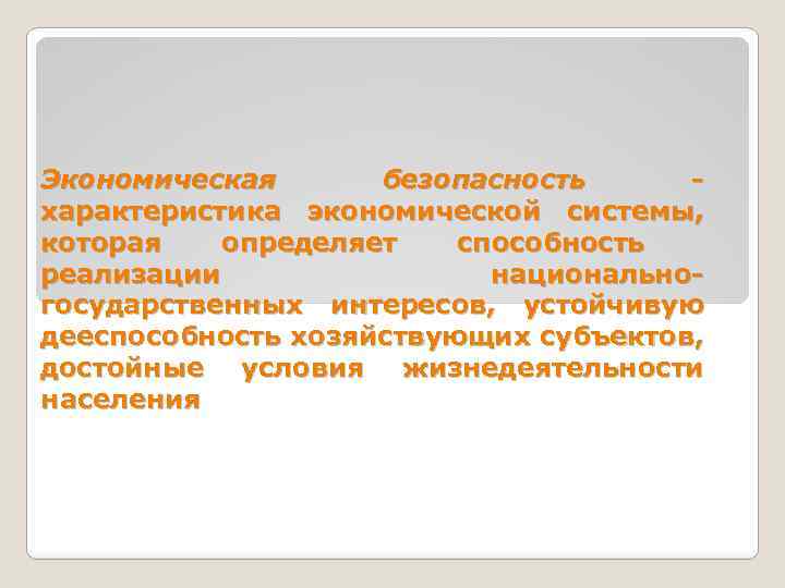 Экономическая безопасность характеристика экономической системы, которая определяет способность реализации национальногосударственных интересов, устойчивую дееспособность хозяйствующих