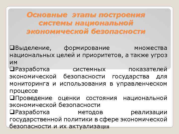 Основные этапы построения системы национальной экономической безопасности q. Выделение, формирование множества национальных целей и