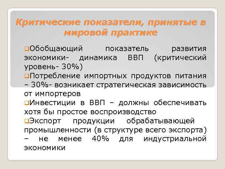 Критические показатели, принятые в мировой практике q. Обобщающий показатель развития экономики- динамика ВВП (критический