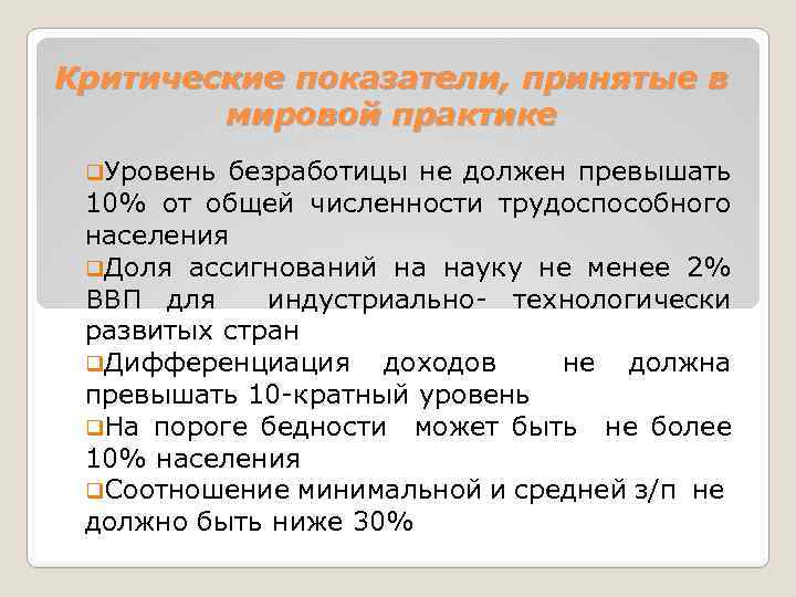 Критические показатели, принятые в мировой практике q. Уровень безработицы не должен превышать 10% от