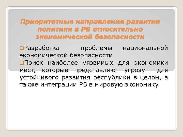 Приоритетные направления развития политики в РБ относительно экономической безопасности q. Разработка проблемы национальной экономической