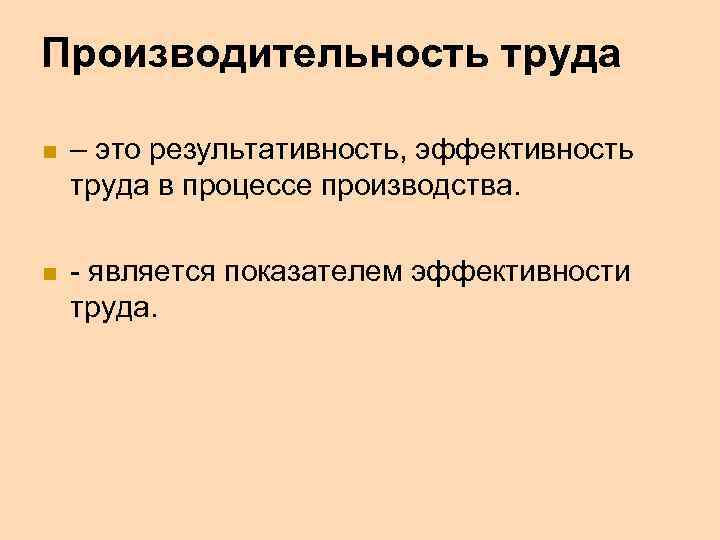 Эффективность труда это. Эффективность труда в процессе производства это. Продуктивность труда в процессе производства это. Результативность (продуктивность) труда в процессе производства. Результативность труда в процессе производства это.