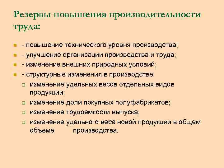 Уровни производственного труда. Факторы роста и резервы повышения производительности труда. Классификация резервов повышения производительности труда. Резервы увеличения производительности труда. Выявить резервы повышения производительности труда.