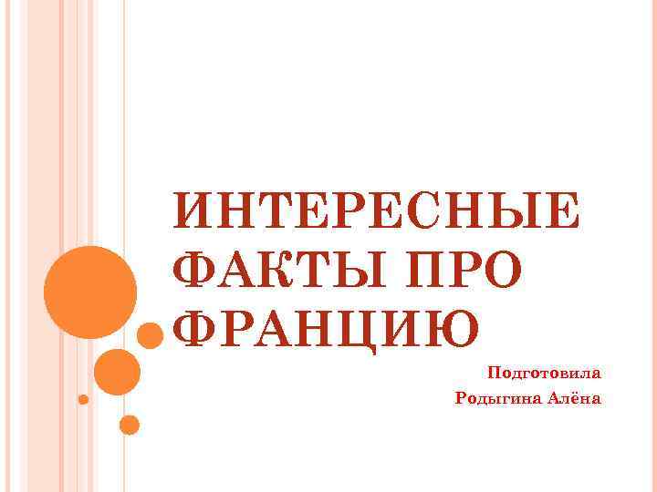 ИНТЕРЕСНЫЕ ФАКТЫ ПРО ФРАНЦИЮ Подготовила Родыгина Алёна 