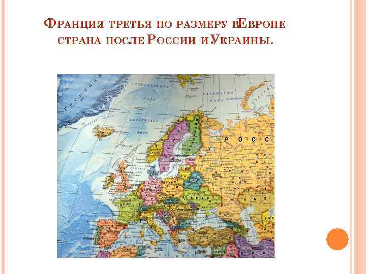 ФРАНЦИЯ ТРЕТЬЯ ПО РАЗМЕРУ ВЕВРОПЕ СТРАНА ПОСЛЕ РОССИИ И УКРАИНЫ. 