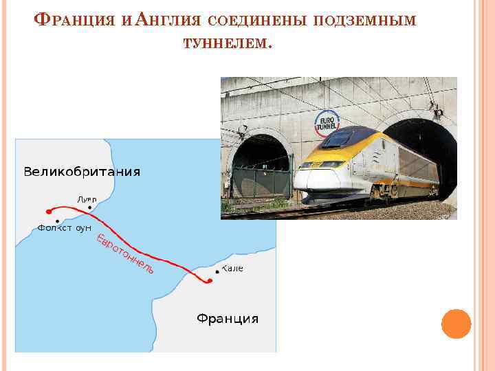 ФРАНЦИЯ И АНГЛИЯ СОЕДИНЕНЫ ПОДЗЕМНЫМ ТУННЕЛЕМ. 
