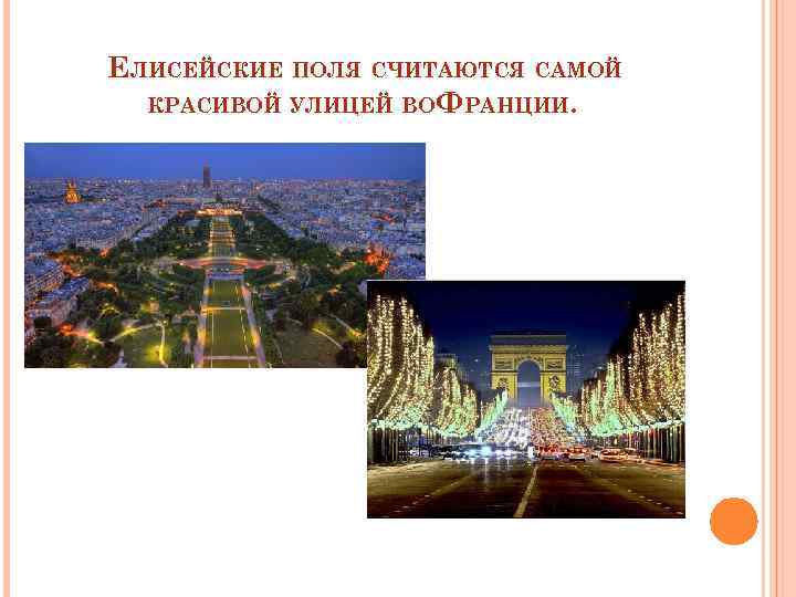ЕЛИСЕЙСКИЕ ПОЛЯ СЧИТАЮТСЯ САМОЙ КРАСИВОЙ УЛИЦЕЙ ВО ФРАНЦИИ. 