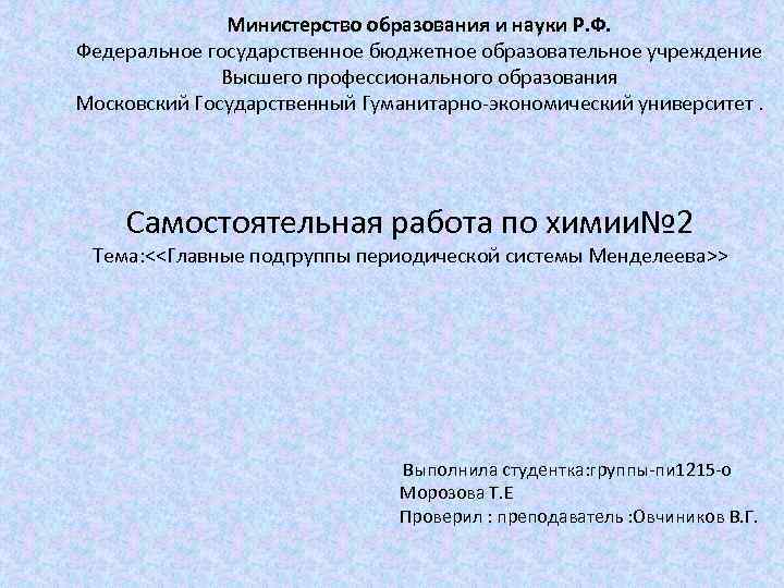 Министерство образования и науки Р. Ф. Федеральное государственное бюджетное образовательное учреждение Высшего профессионального образования