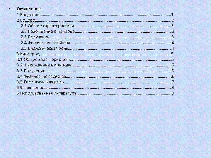  • Оглавление 1 Введение……………………………………………………. . 1 2 Водород………………………………………………………. 2 2. 1 Общие характеристики………………………………………