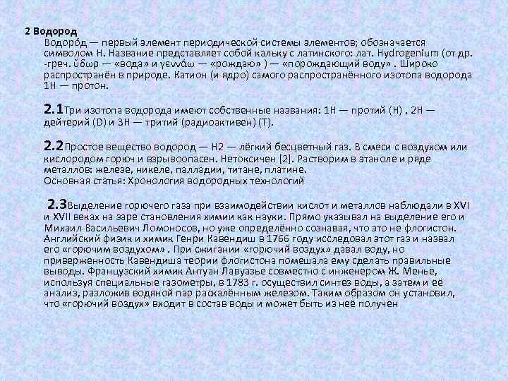 2 Водород Водоро д — первый элемент периодической системы элементов; обозначается символом H. Название