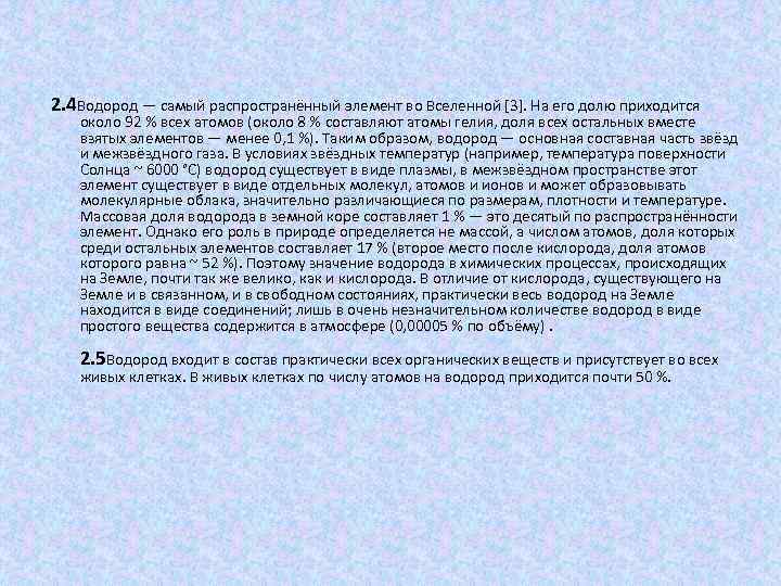 2. 4 Водород — самый распространённый элемент во Вселенной [3]. На его долю приходится