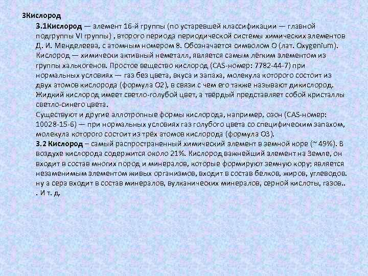 3 Кислород 3. 1 Кислород — элемент 16 -й группы (по устаревшей классификации —