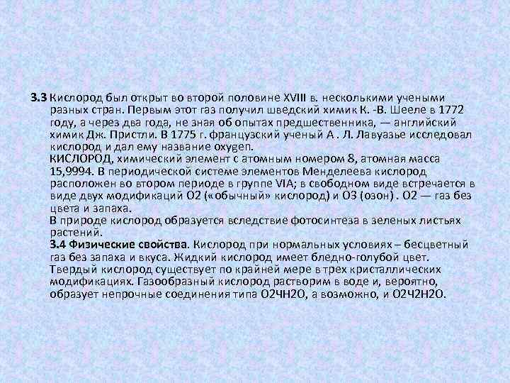 3. 3 Кислород был открыт во второй половине XVIII в. несколькими учеными разных стран.