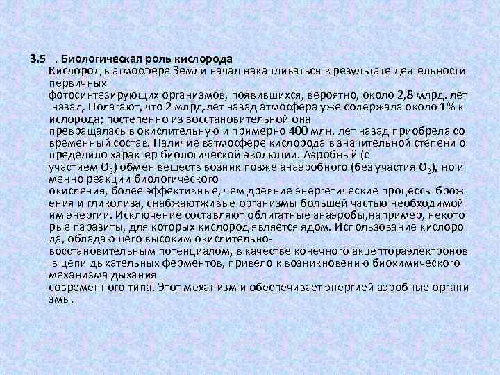 3. 5  . Биологическая роль кислорода Кислород в атмосфере Земли начал накапливаться в результате