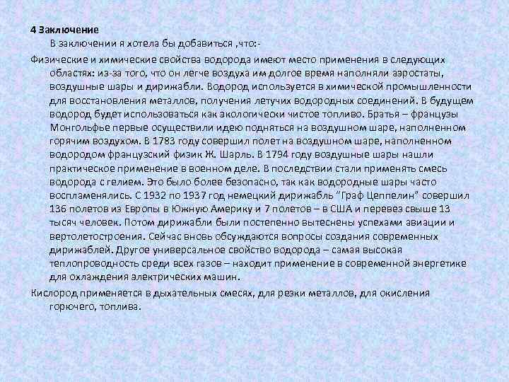 4 Заключение В заключении я хотела бы добавиться , что: Физические и химические свойства