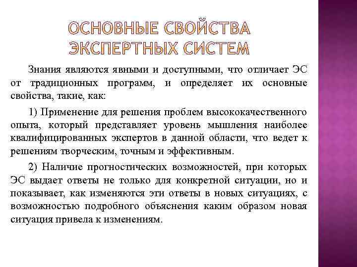 Знаниями являются. Основные свойства экспертных систем. Основные свойства гибридных экспертных систем. Основные характеристики экспертных систем. Назначения и основные свойства экспертных систем.