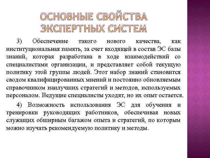 3) Обеспечение такого нового качества, как институциональная память, за счeт входящей в состав ЭС