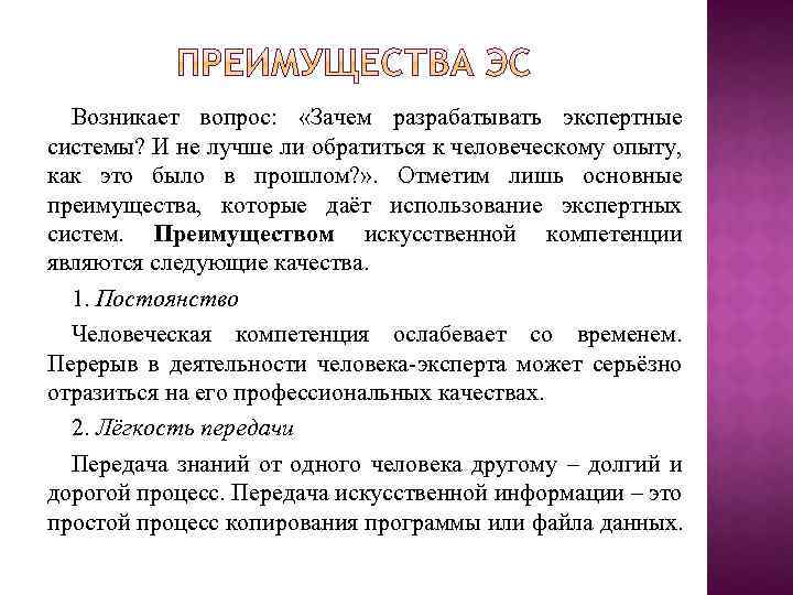 Возникает вопрос: «Зачем разрабатывать экспертные системы? И не лучше ли обратиться к человеческому опыту,