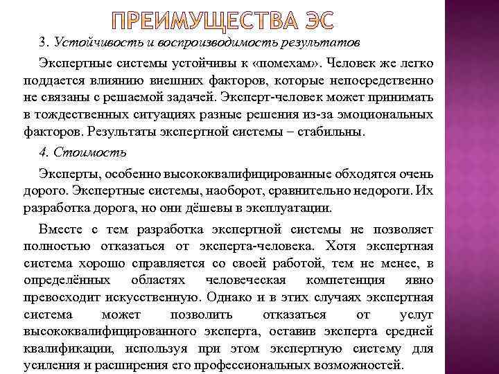 3. Устойчивость и воспроизводимость результатов Экспертные системы устойчивы к «помехам» . Человек же легко