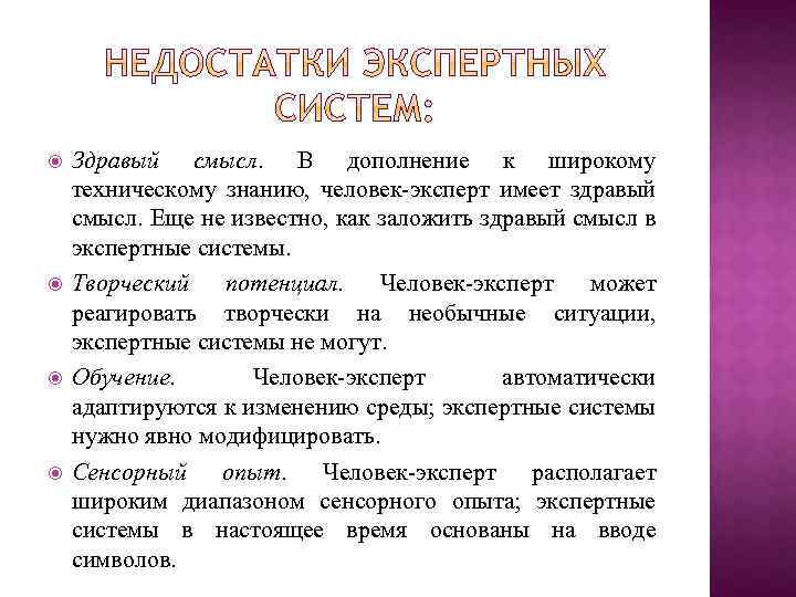  Здравый смысл. В дополнение к широкому техническому знанию, человек-эксперт имеет здравый смысл. Еще