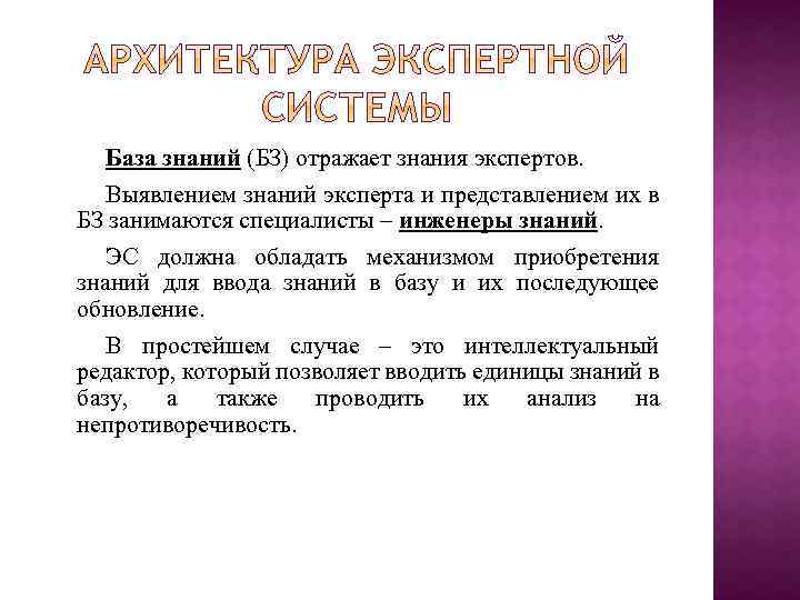 База знаний (БЗ) отражает знания экспертов. Выявлением знаний эксперта и представлением их в БЗ