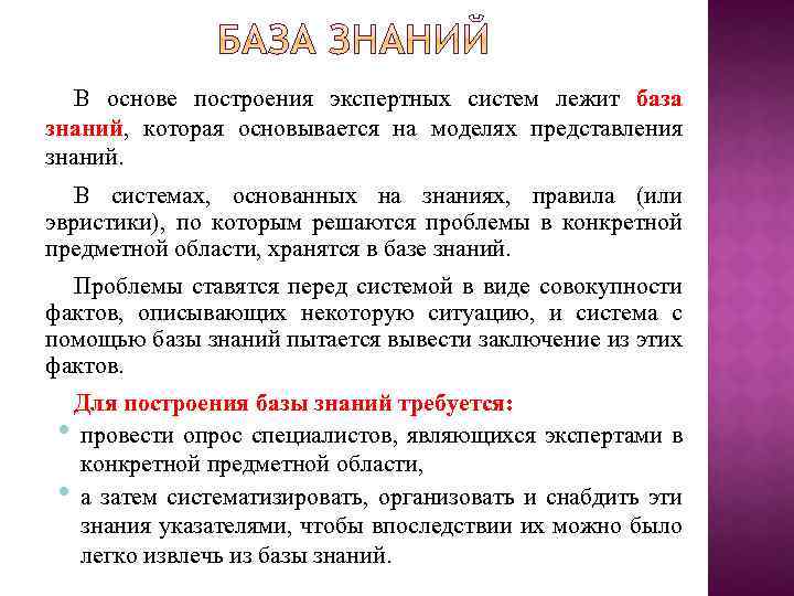 В основе построения экспертных систем лежит база знаний, которая основывается на моделях представления знаний.