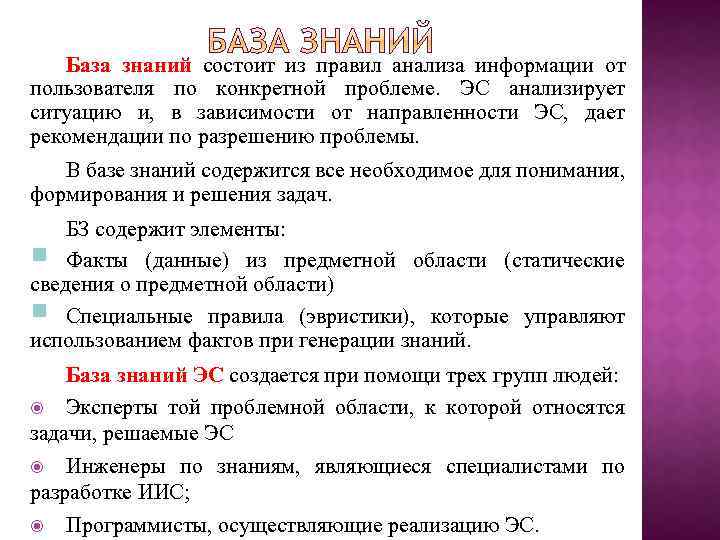 База знаний состоит из правил анализа информации от пользователя по конкретной проблеме. ЭС анализирует