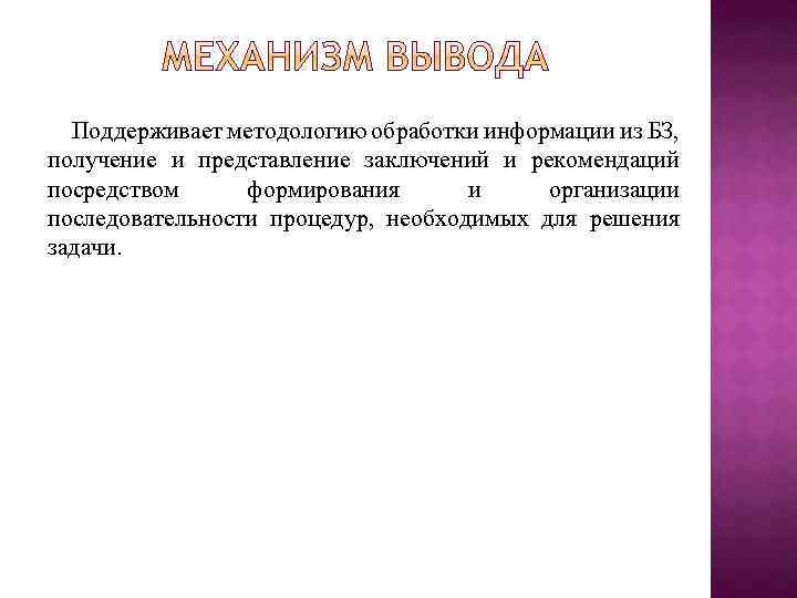 Поддерживает методологию обработки информации из БЗ, получение и представление заключений и рекомендаций посредством формирования