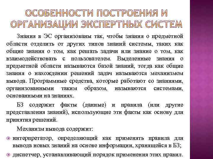 Знания в ЭС организованы так, чтобы знания о предметной области отделить от других типов