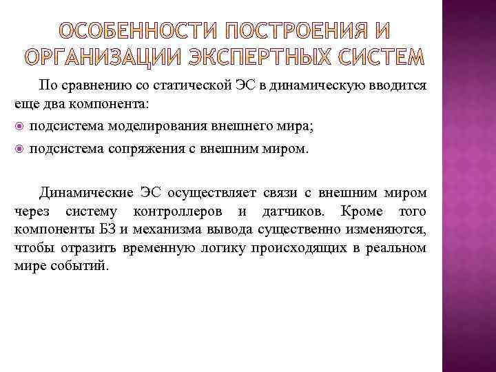 По сравнению со статической ЭС в динамическую вводится еще два компонента: подсистема моделирования внешнего