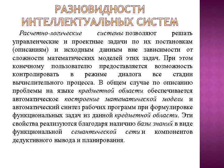 Расчетно-логические системы позволяют решать управленческие и проектные задачи по их постановкам (описаниям) и исходным