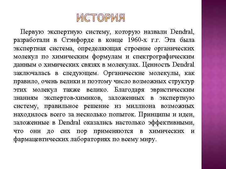 Первую экспертную систему, которую назвали Dendral, разработали в Стэнфорде в конце 1960 -х г.