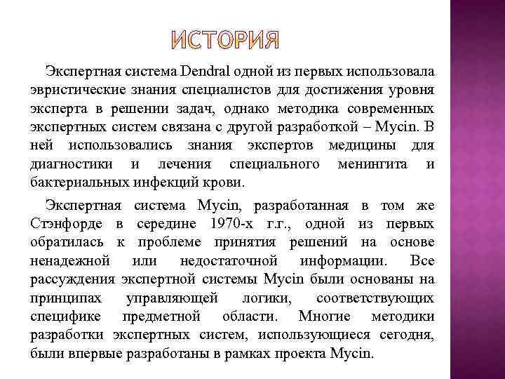 Экспертная система Dendral одной из первых использовала эвристические знания специалистов для достижения уровня эксперта