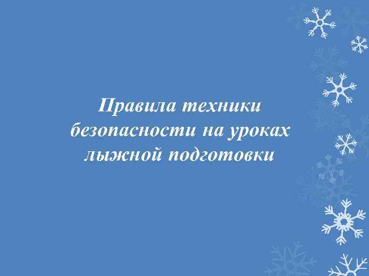 Правила техники безопасности на уроках лыжной подготовки 