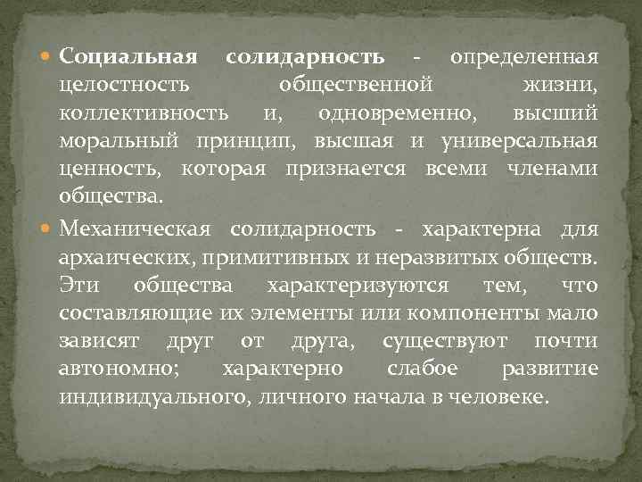  Социальная солидарность - определенная целостность общественной жизни, коллективность и, одновременно, высший моральный принцип,