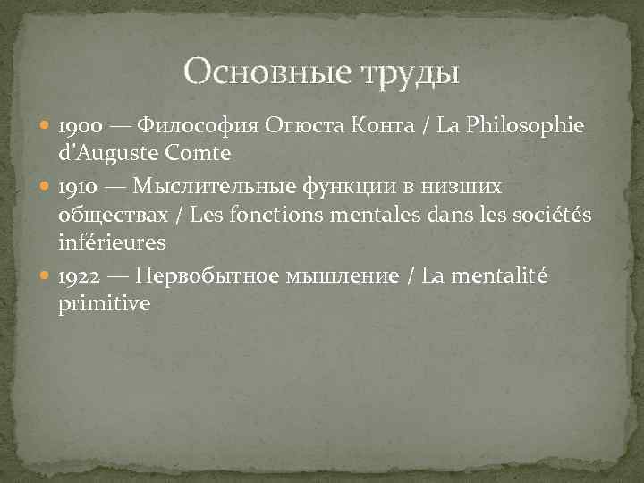 Основные труды 1900 — Философия Огюста Конта / La Philosophie d’Auguste Comte 1910 —